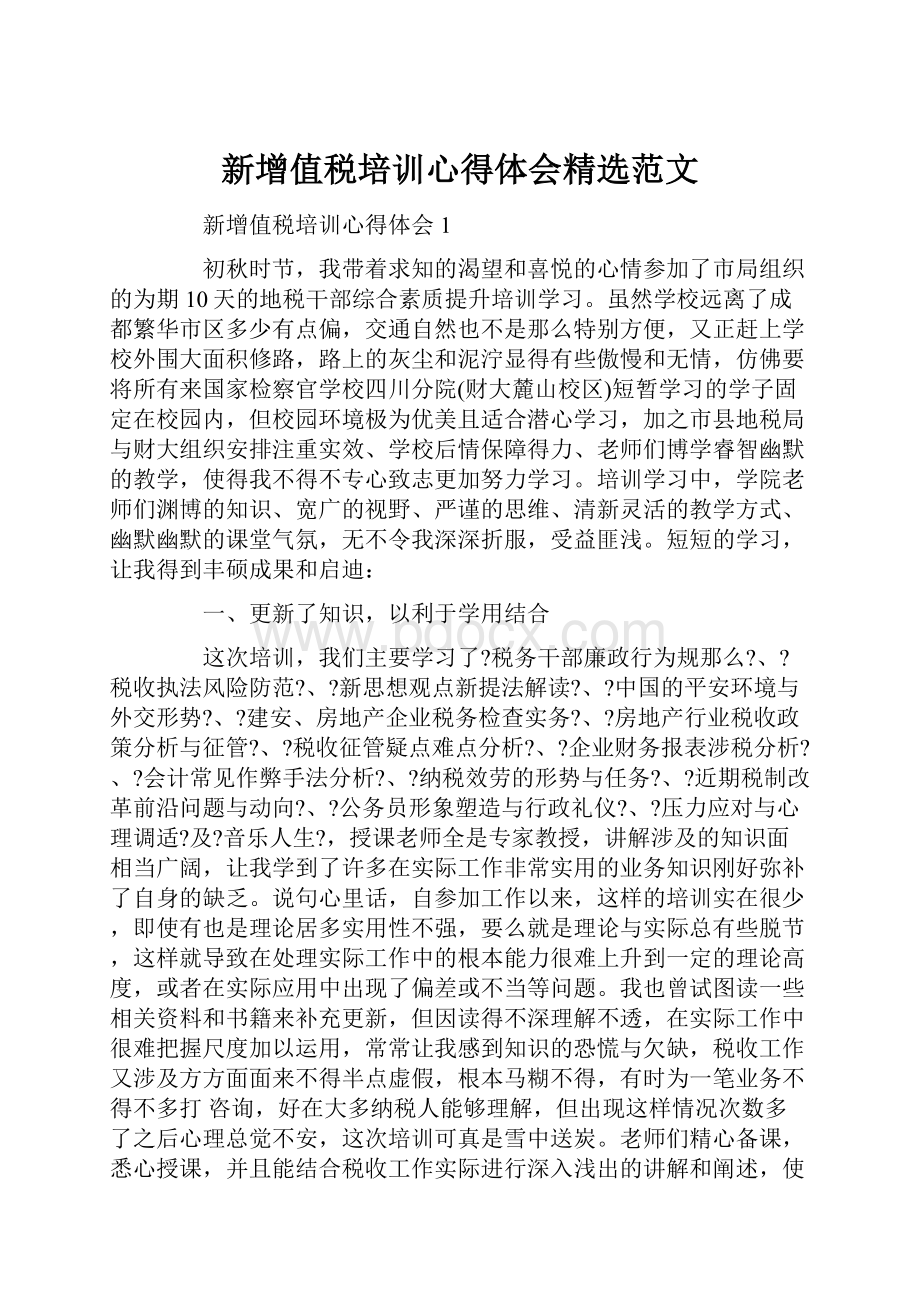 新增值税培训心得体会精选范文.docx