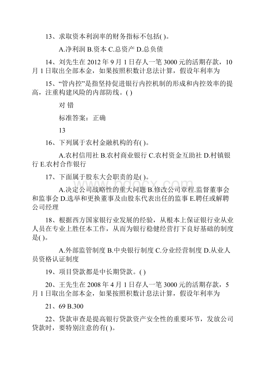 安徽省下半年银行从业资格考试《公共基础》真题之判断题考资料.docx_第3页