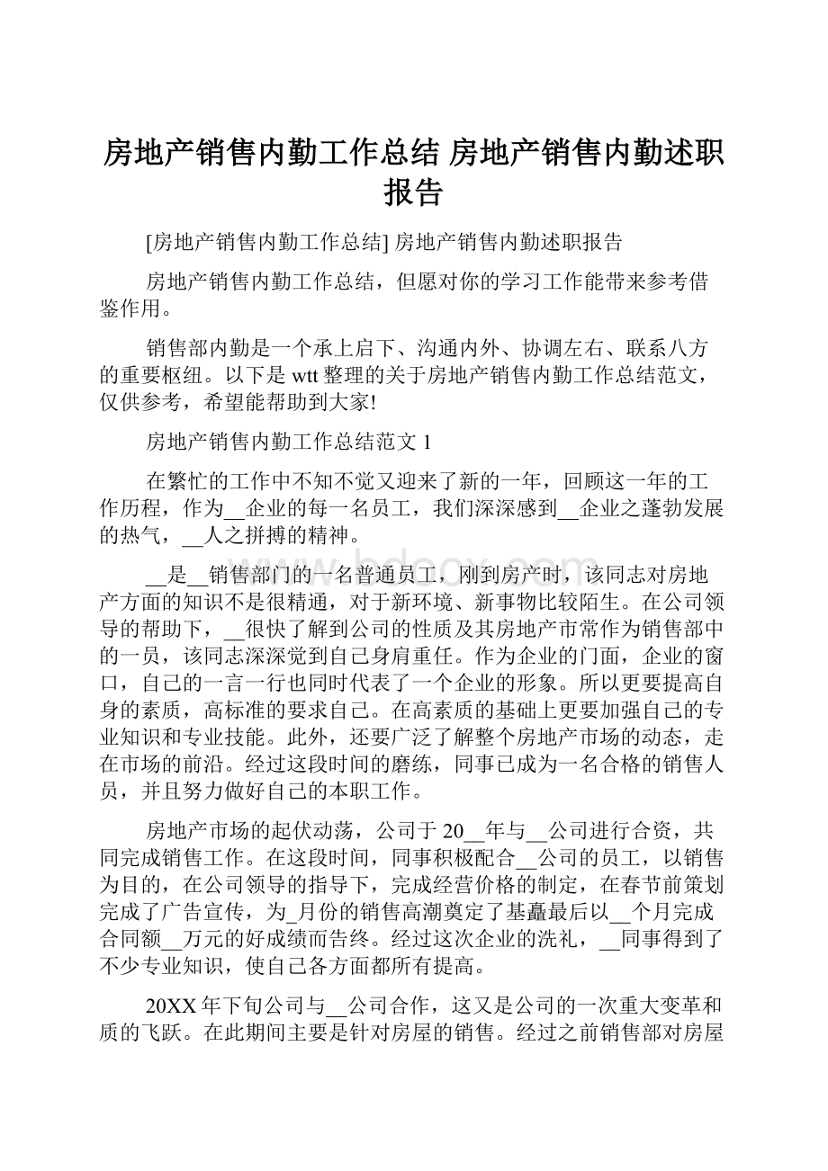 房地产销售内勤工作总结 房地产销售内勤述职报告Word格式.docx