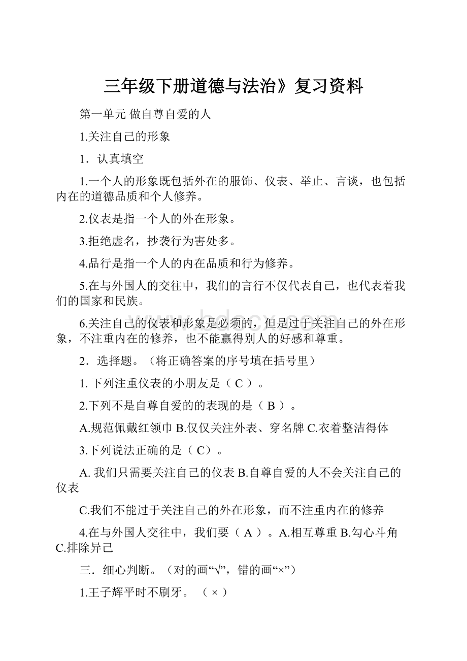 三年级下册道德与法治》复习资料.docx