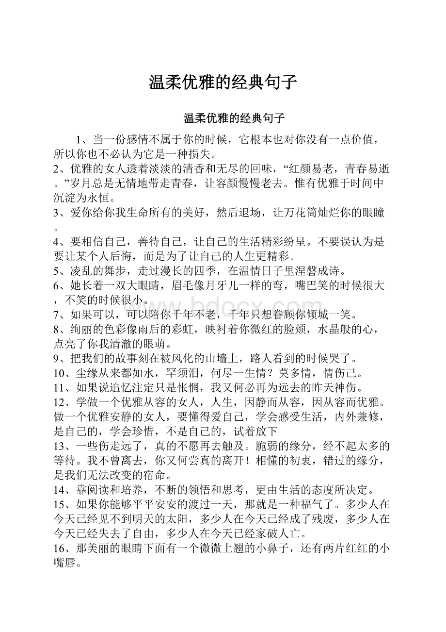 温柔优雅的经典句子.docx