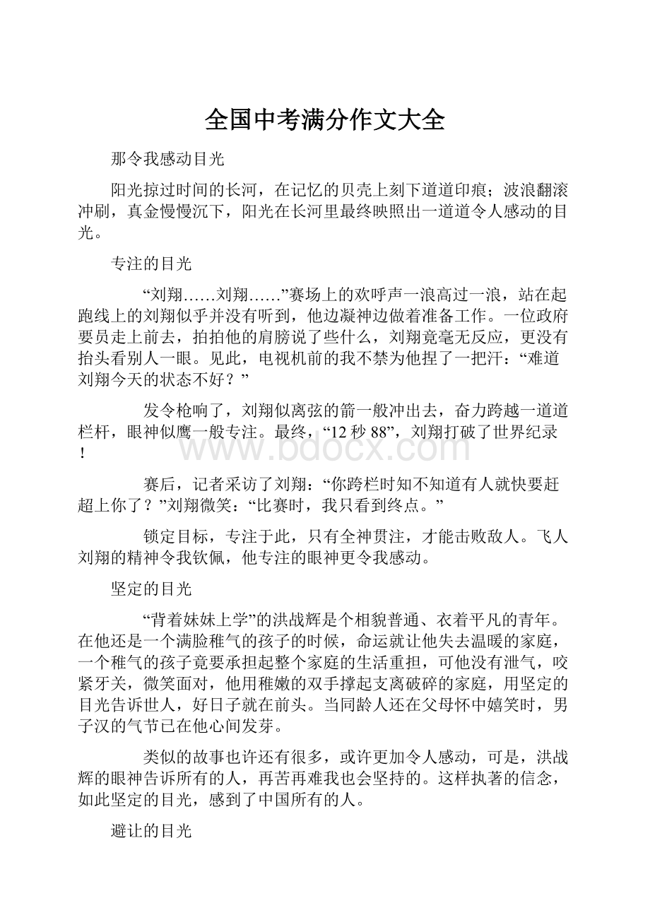 全国中考满分作文大全Word格式文档下载.docx