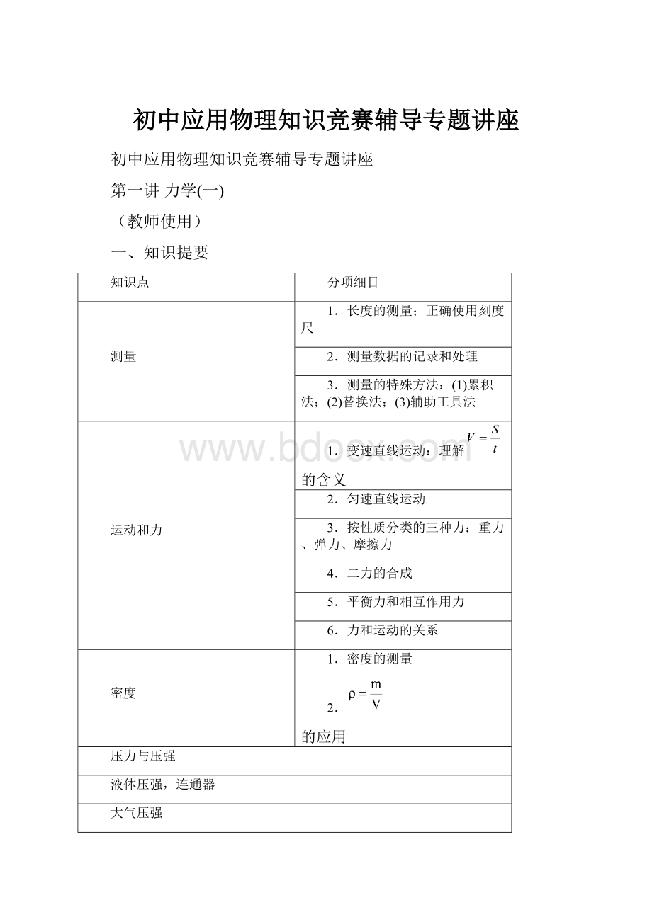 初中应用物理知识竞赛辅导专题讲座Word格式文档下载.docx_第1页