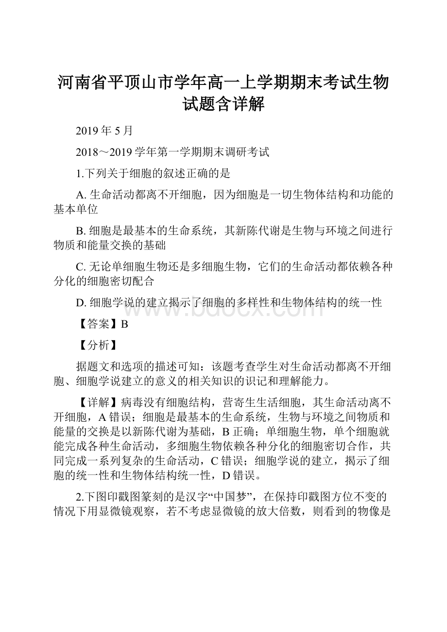 河南省平顶山市学年高一上学期期末考试生物试题含详解.docx