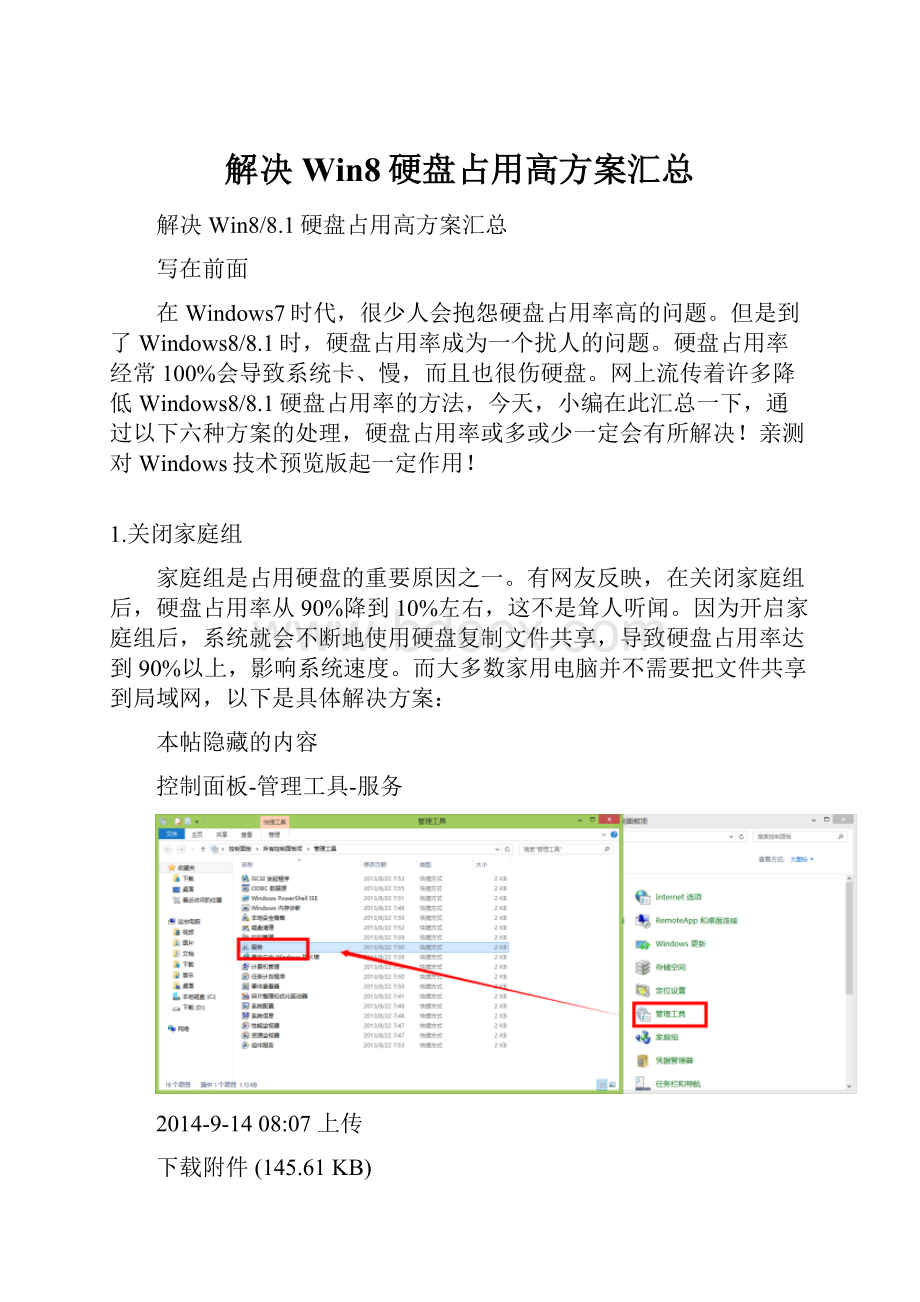 解决Win8硬盘占用高方案汇总.docx_第1页