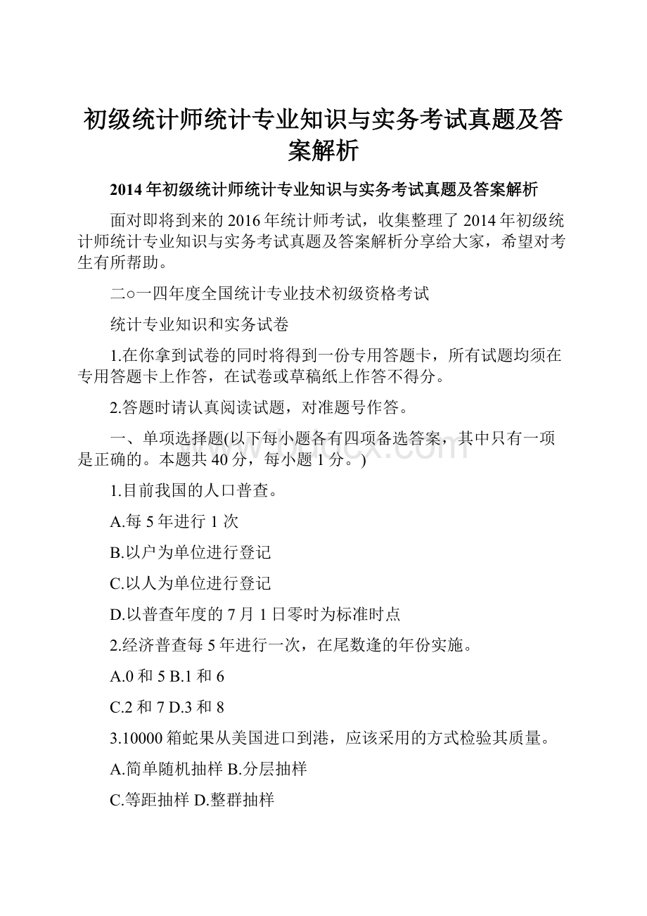 初级统计师统计专业知识与实务考试真题及答案解析.docx_第1页