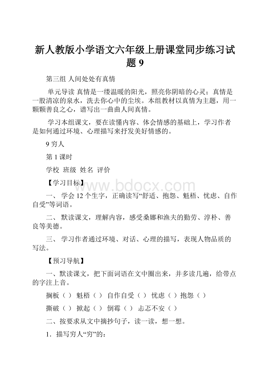 新人教版小学语文六年级上册课堂同步练习试题9.docx_第1页