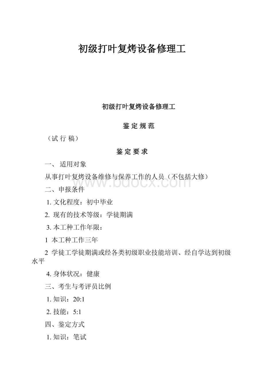 初级打叶复烤设备修理工.docx_第1页