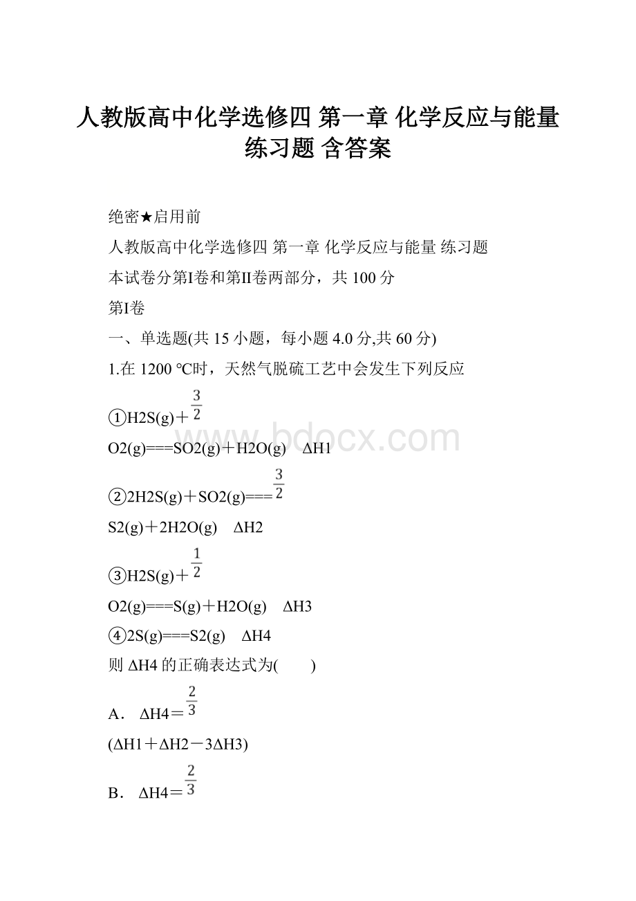 人教版高中化学选修四 第一章 化学反应与能量练习题 含答案.docx_第1页