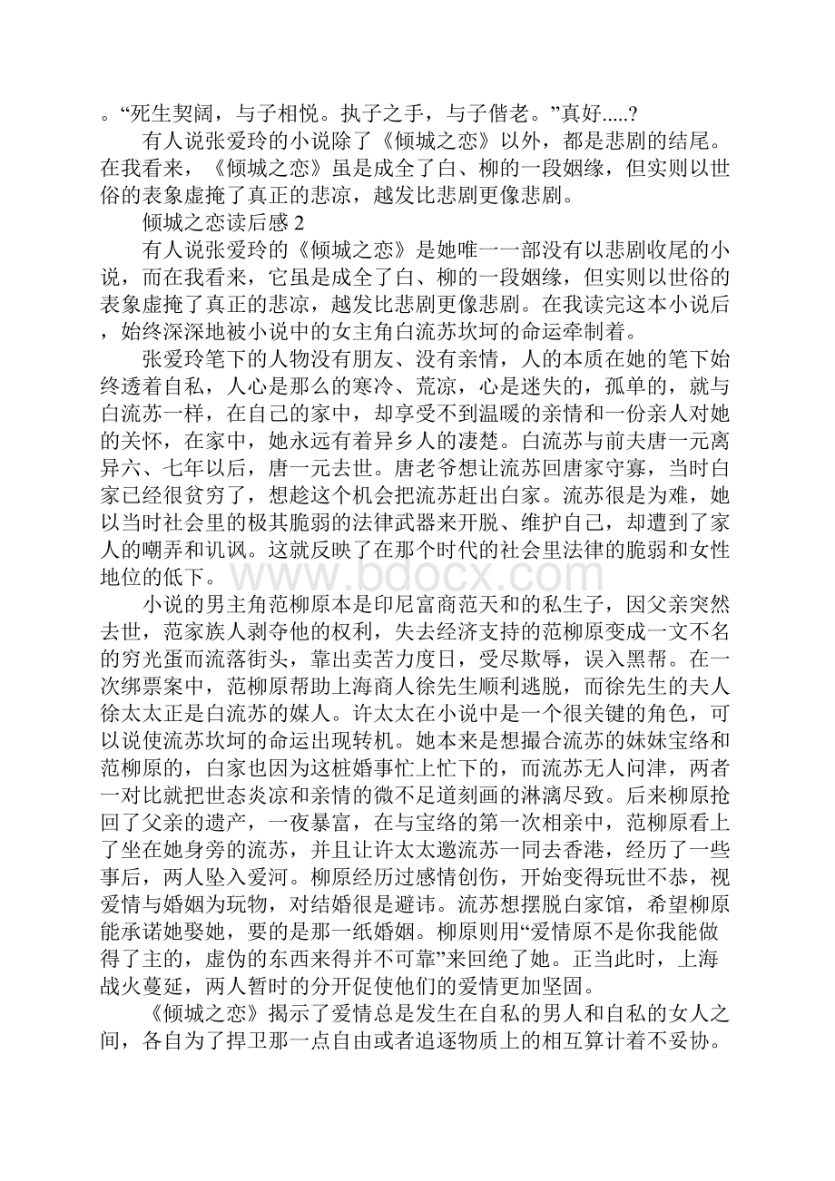 倾城之恋读后感范文精选.docx_第2页