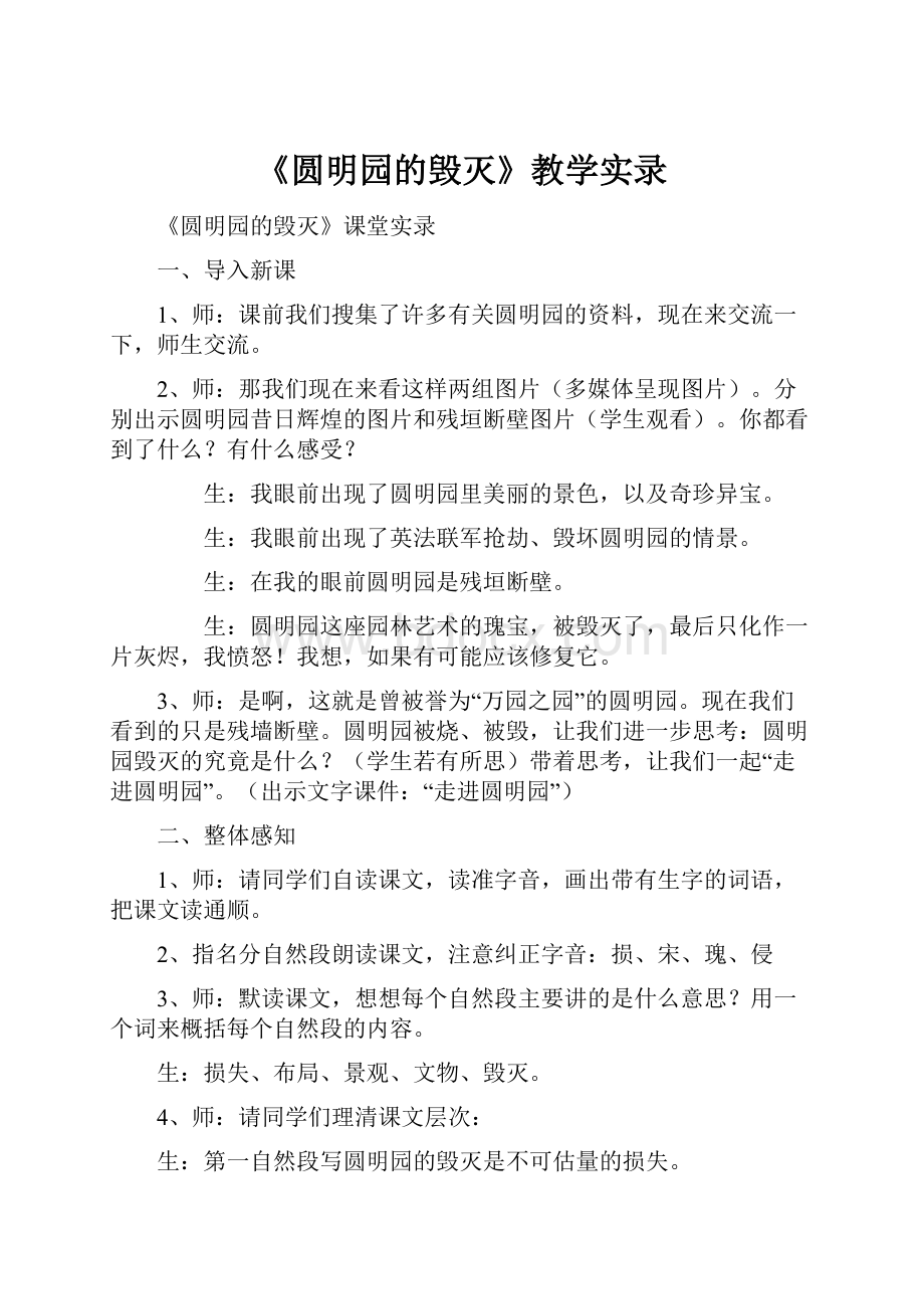 《圆明园的毁灭》教学实录.docx_第1页