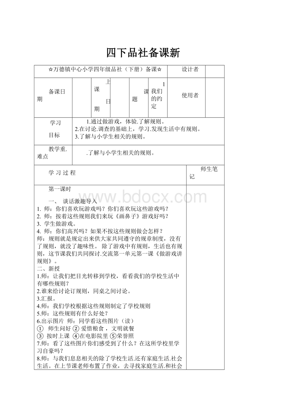 四下品社备课新.docx_第1页