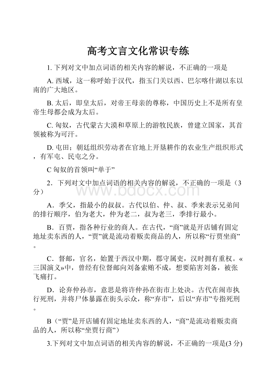 高考文言文化常识专练.docx