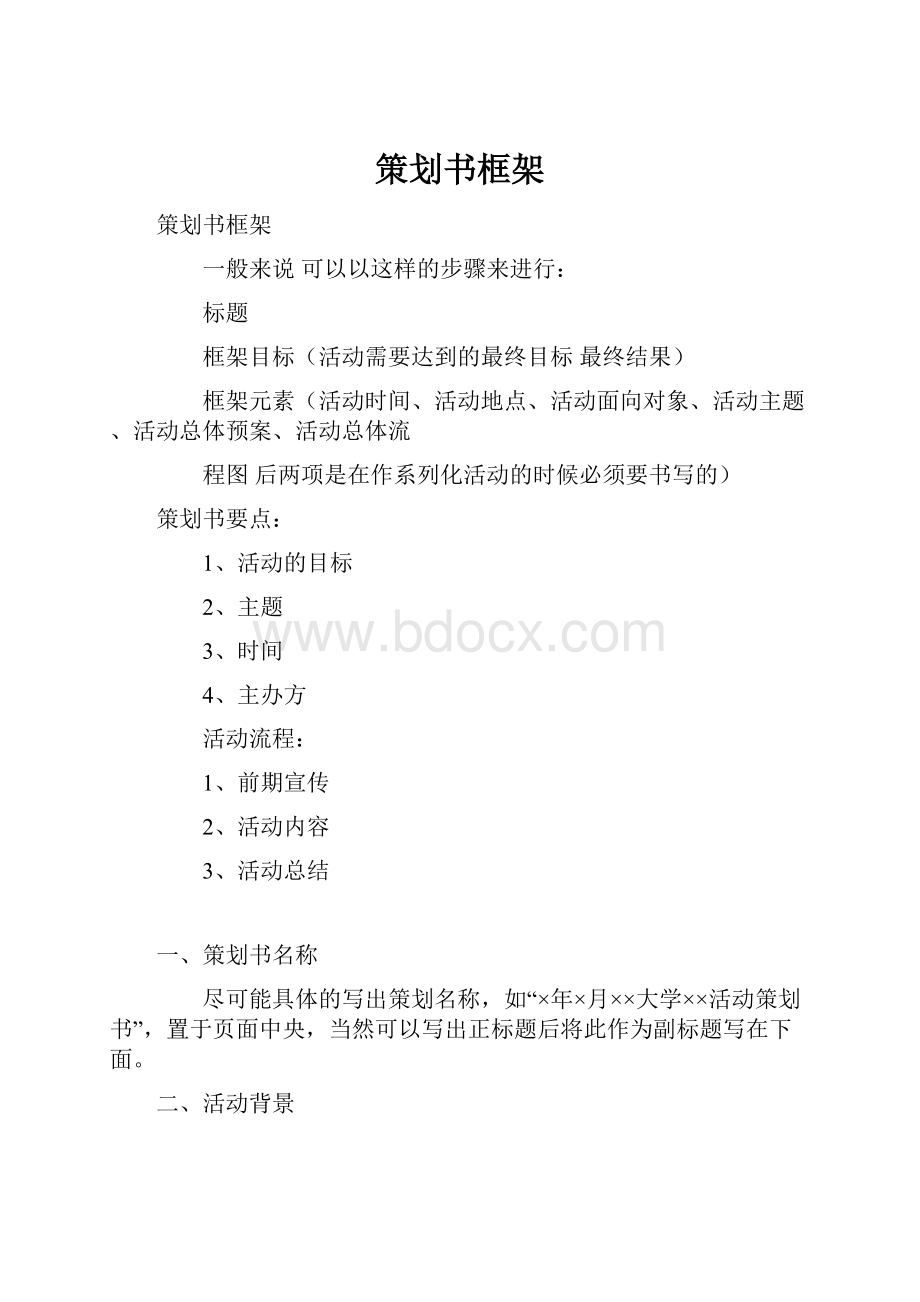 策划书框架.docx_第1页