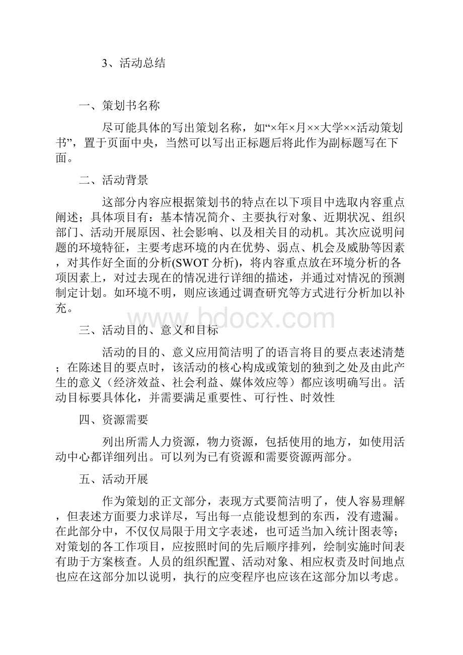 策划书框架.docx_第3页