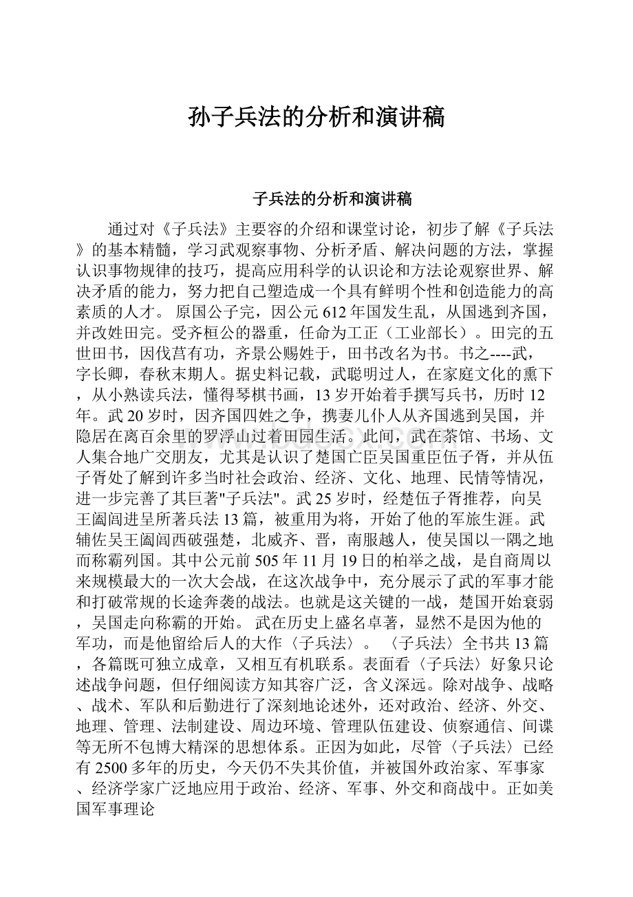 孙子兵法的分析和演讲稿.docx