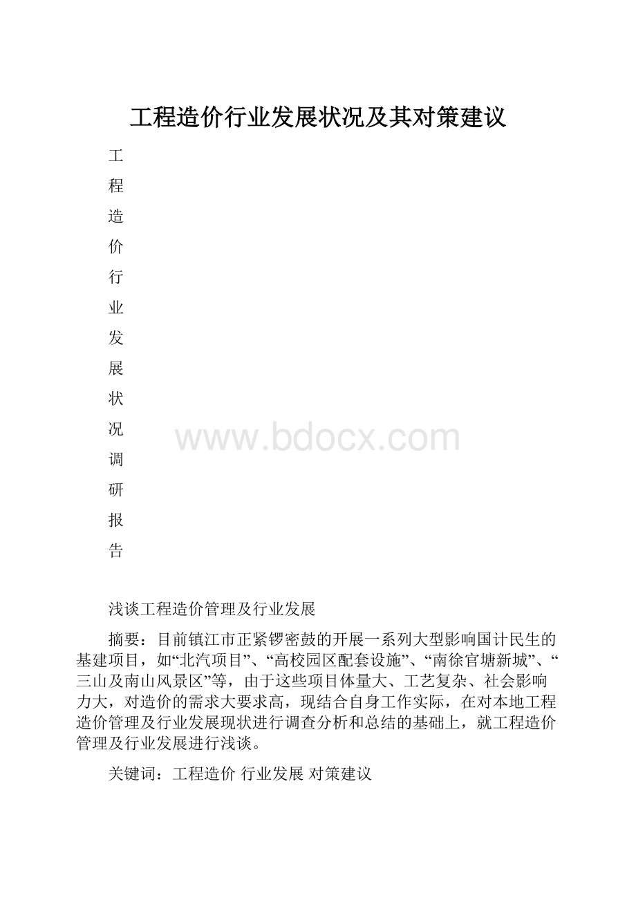 工程造价行业发展状况及其对策建议.docx_第1页