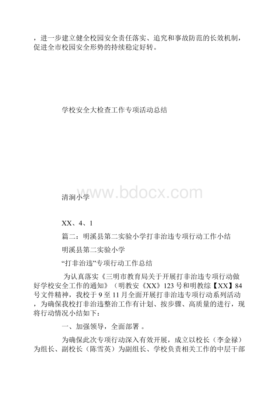 开展打非治违专项行动做好学校安全工作总结.docx_第3页