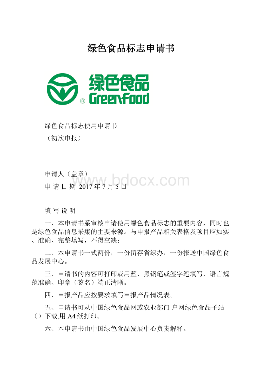绿色食品标志申请书.docx_第1页