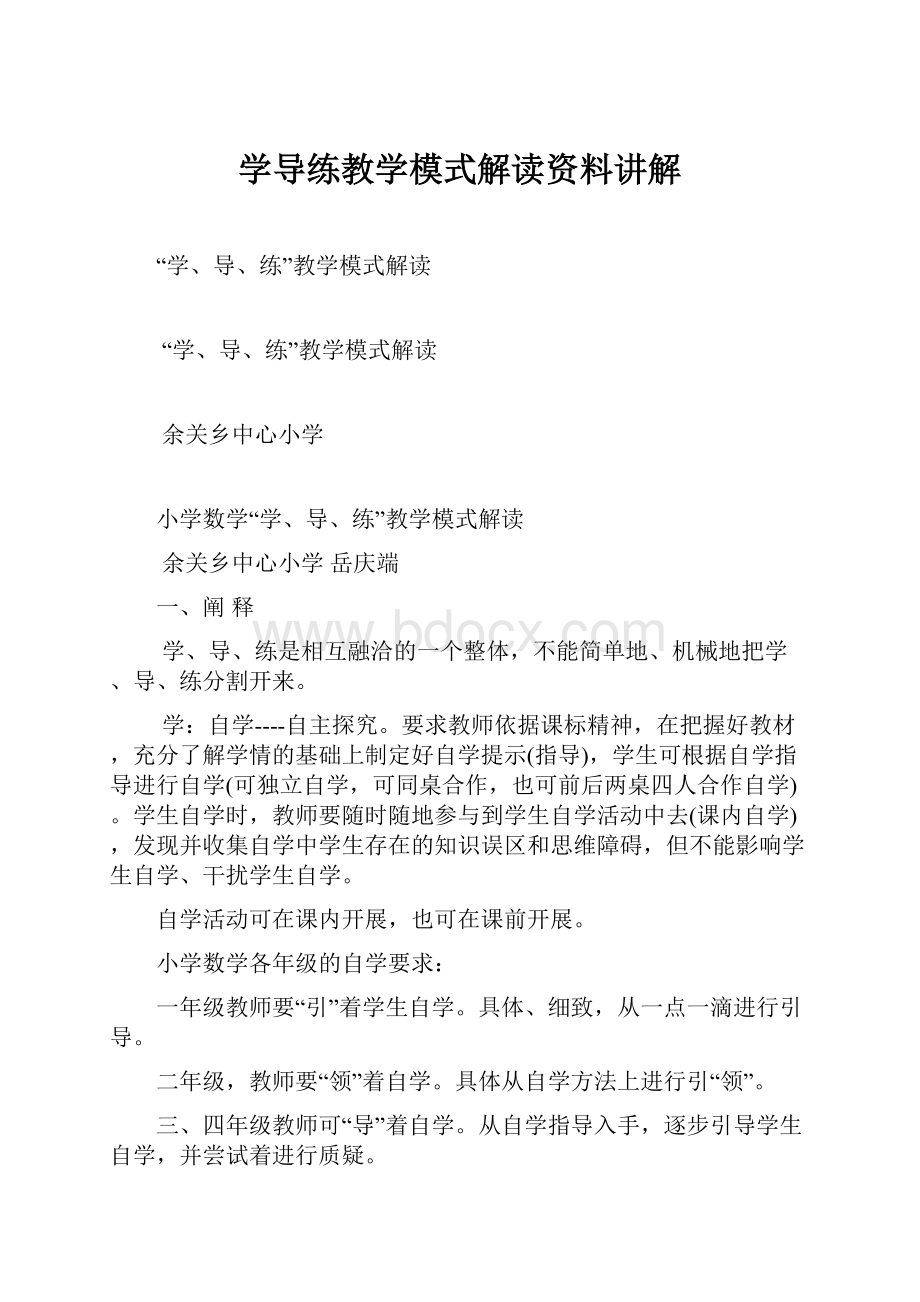 学导练教学模式解读资料讲解.docx_第1页