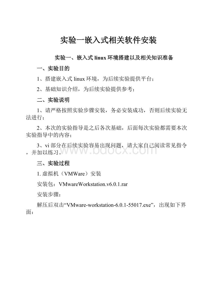 实验一嵌入式相关软件安装.docx_第1页