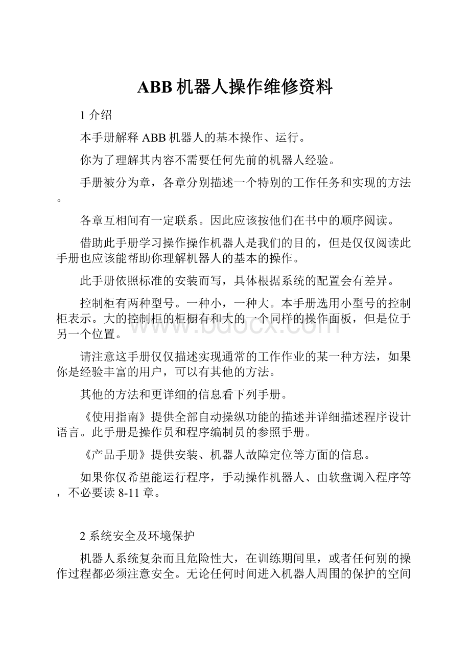 ABB机器人操作维修资料.docx