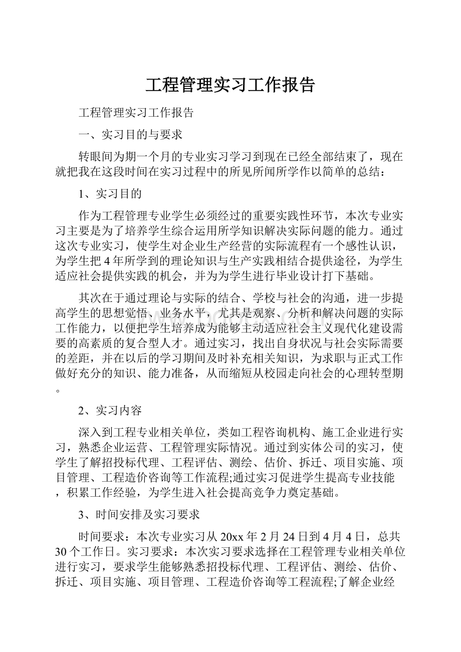 工程管理实习工作报告.docx