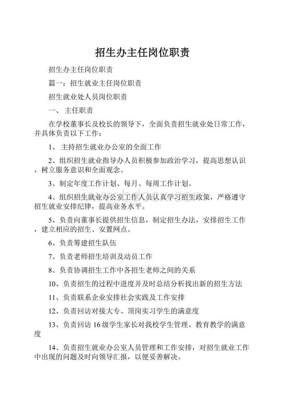 招生办主任岗位职责.docx_第1页