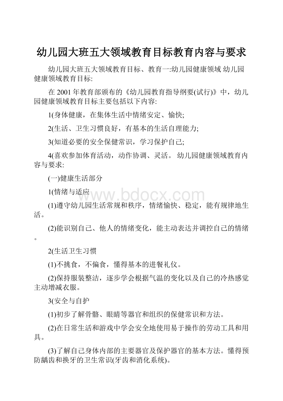 幼儿园大班五大领域教育目标教育内容与要求.docx