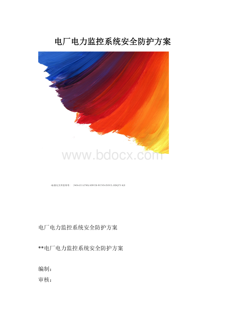 电厂电力监控系统安全防护方案.docx