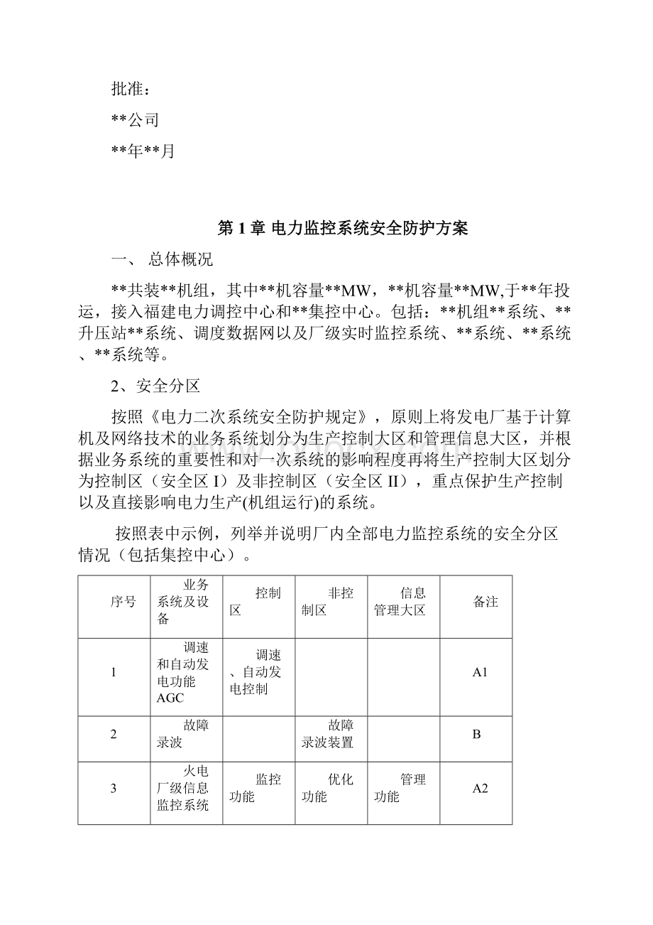 电厂电力监控系统安全防护方案.docx_第2页