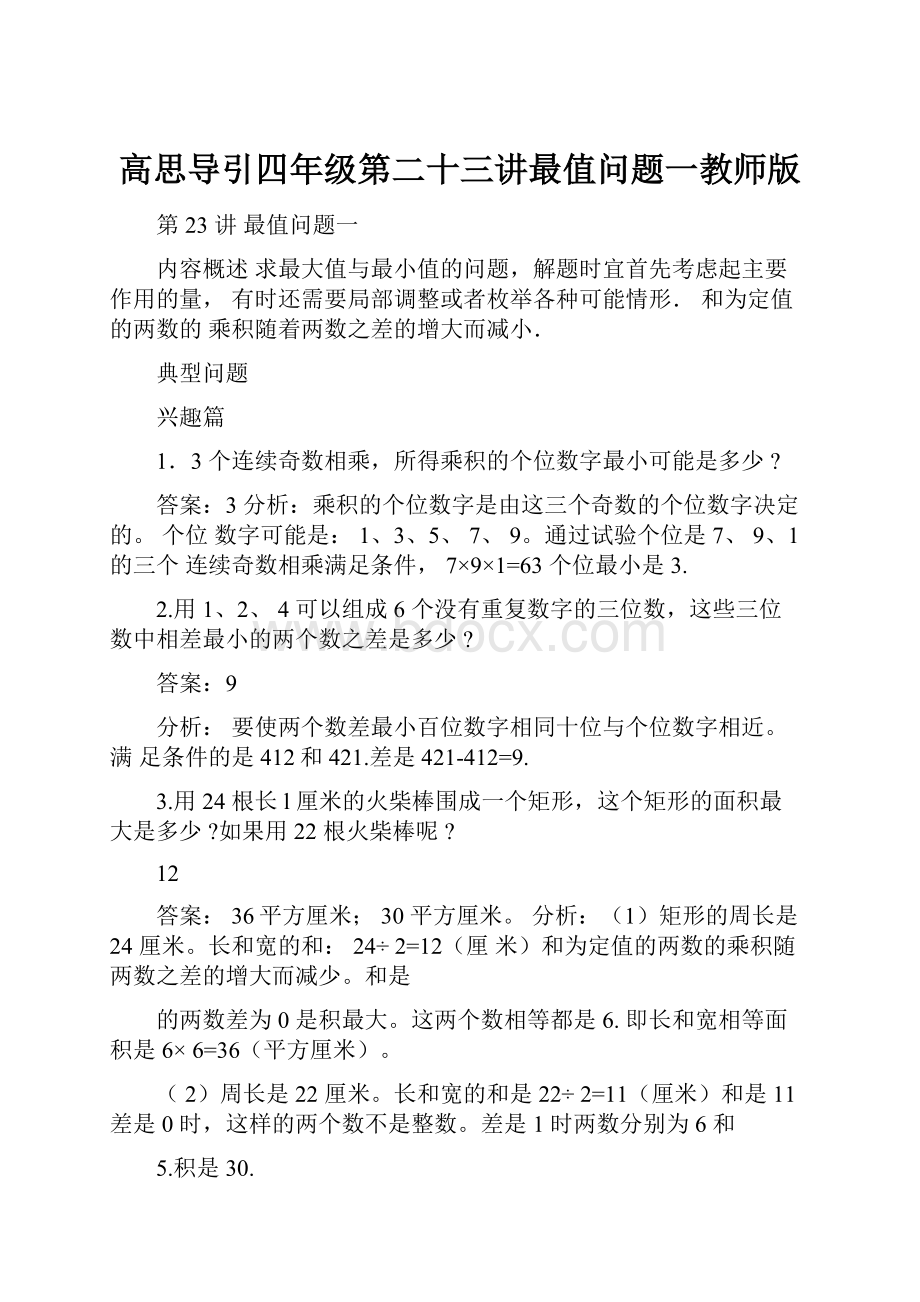 高思导引四年级第二十三讲最值问题一教师版Word格式文档下载.docx_第1页