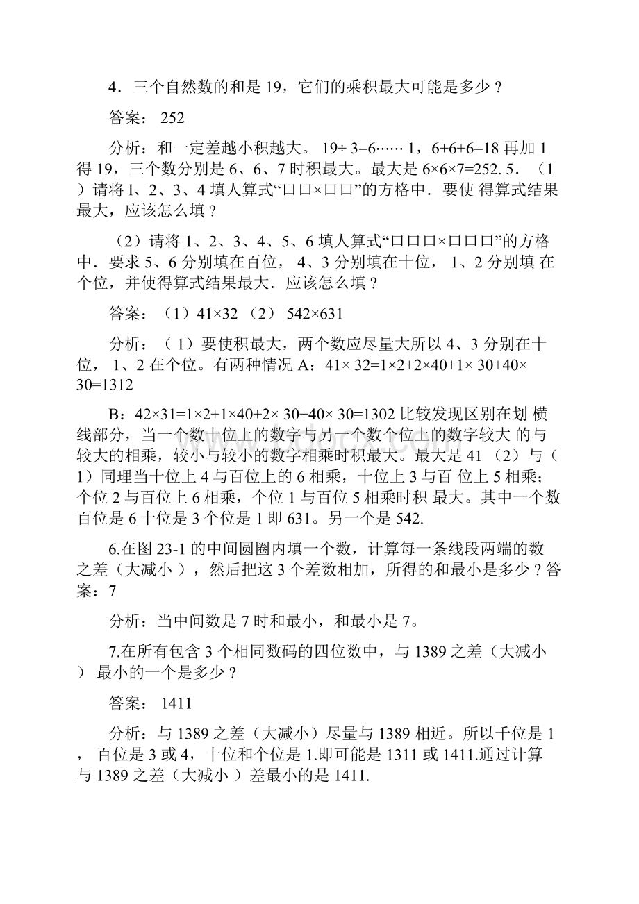 高思导引四年级第二十三讲最值问题一教师版Word格式文档下载.docx_第2页