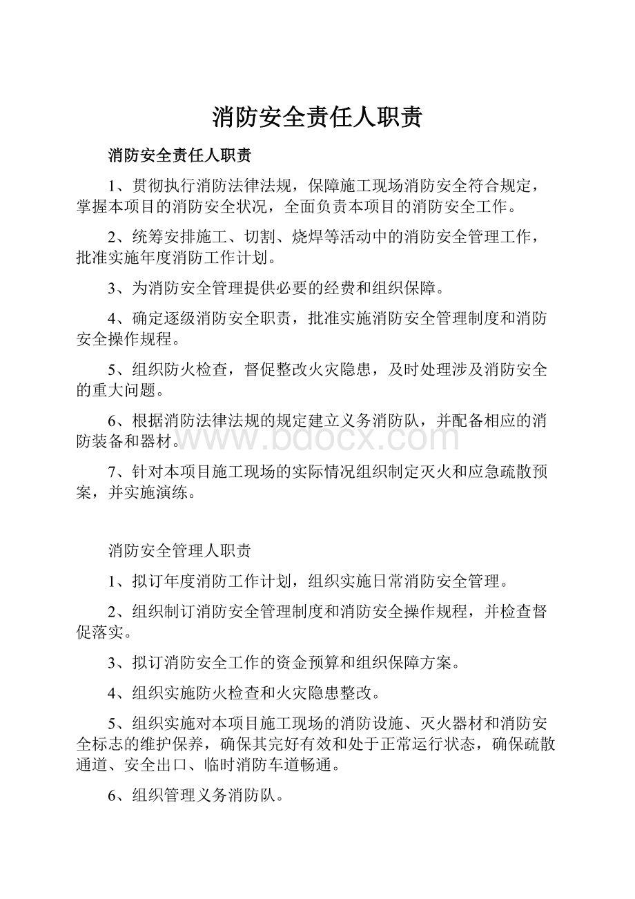 消防安全责任人职责.docx_第1页