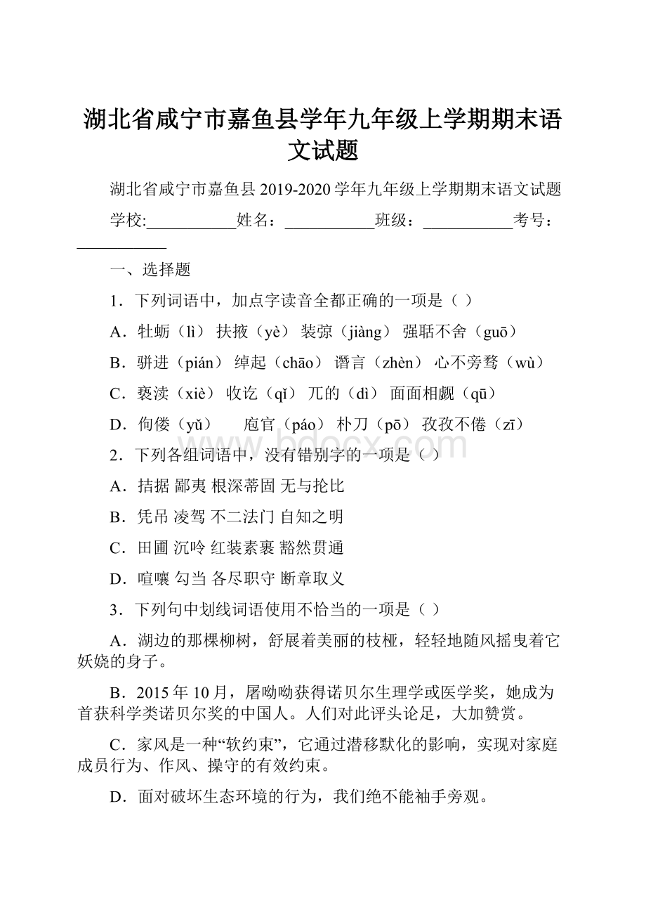 湖北省咸宁市嘉鱼县学年九年级上学期期末语文试题.docx_第1页