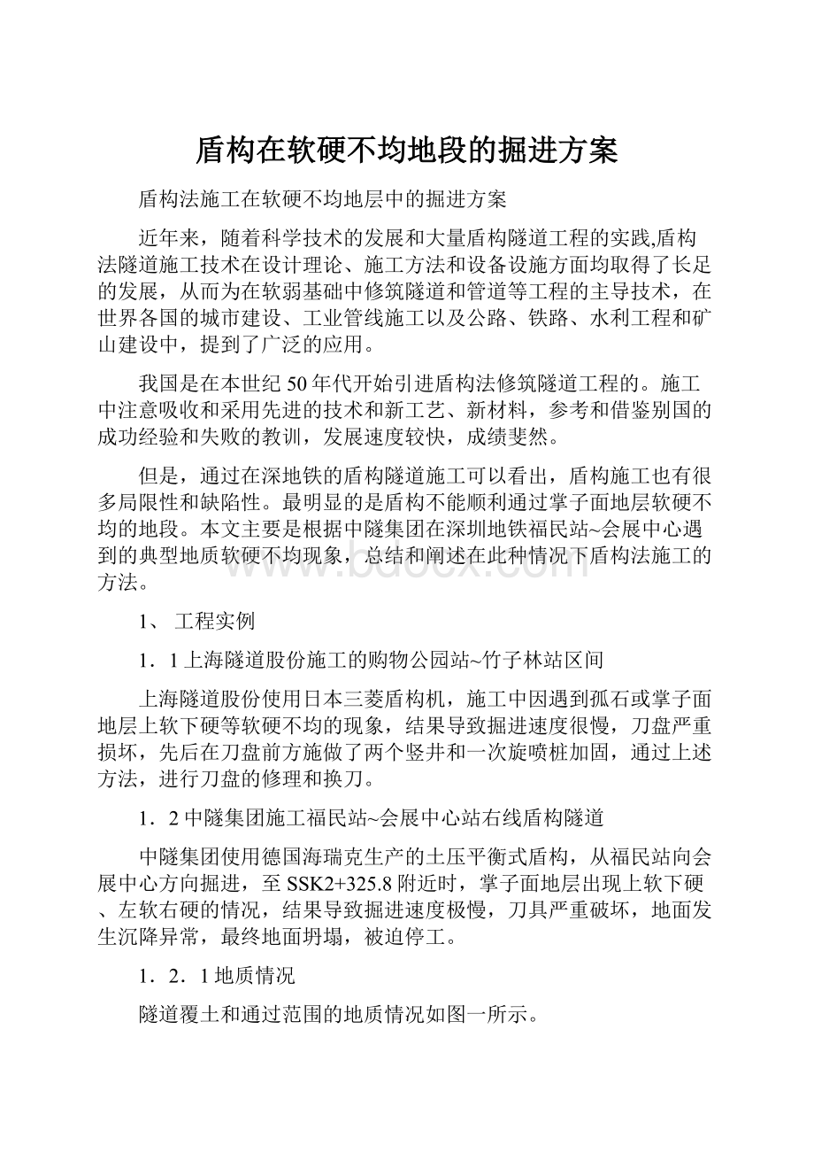 盾构在软硬不均地段的掘进方案.docx_第1页