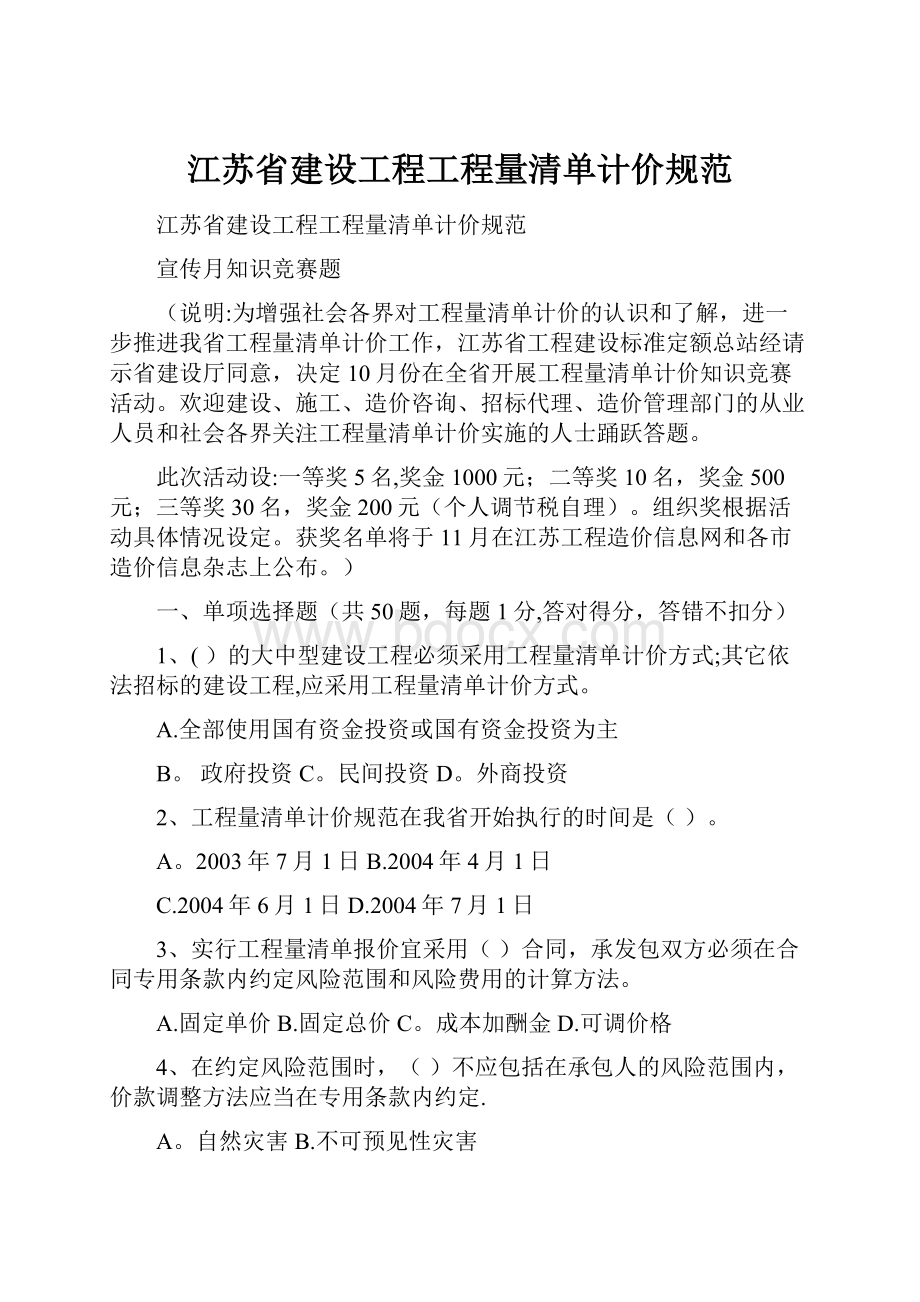 江苏省建设工程工程量清单计价规范.docx_第1页