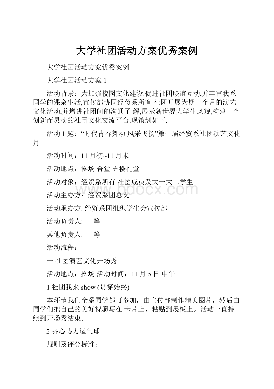 大学社团活动方案优秀案例.docx