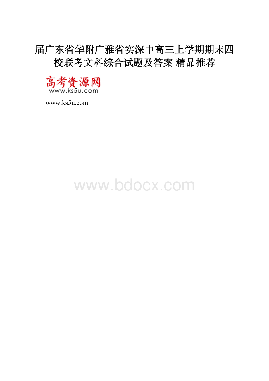 届广东省华附广雅省实深中高三上学期期末四校联考文科综合试题及答案精品推荐Word格式文档下载.docx_第1页