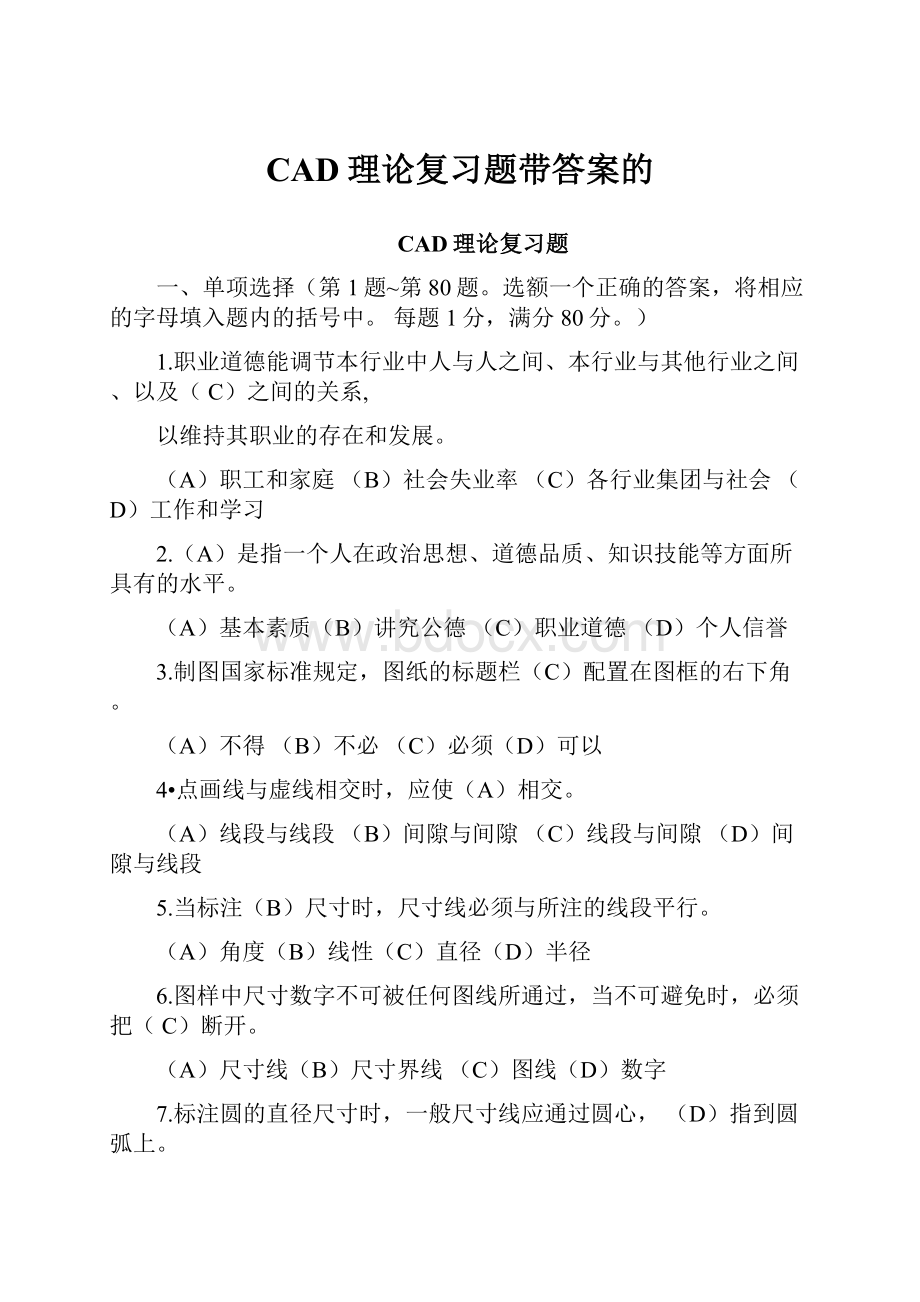 CAD理论复习题带答案的.docx_第1页