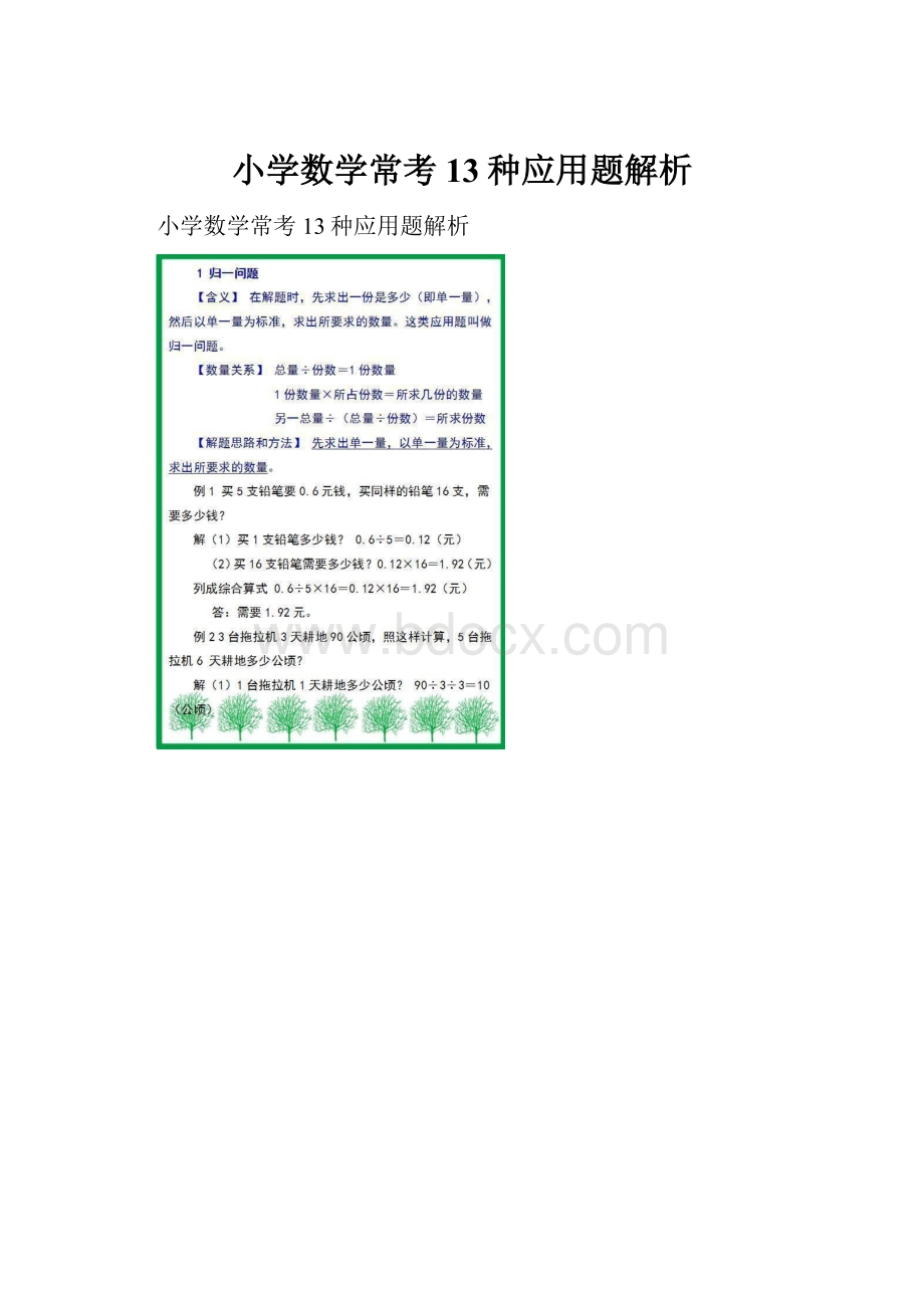 小学数学常考13种应用题解析.docx