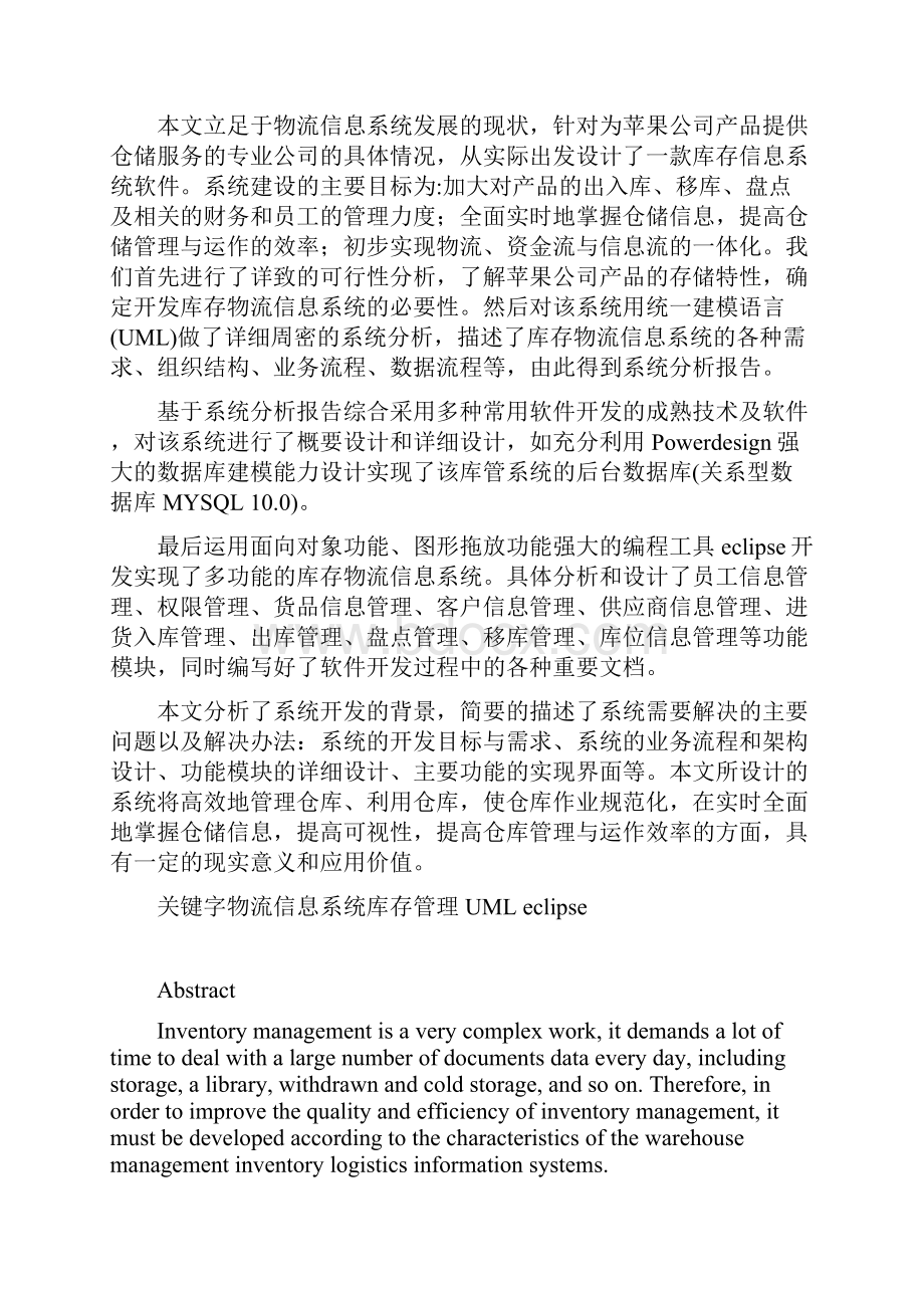 物流信息管理系统设计仓储管理系统报告.docx_第2页