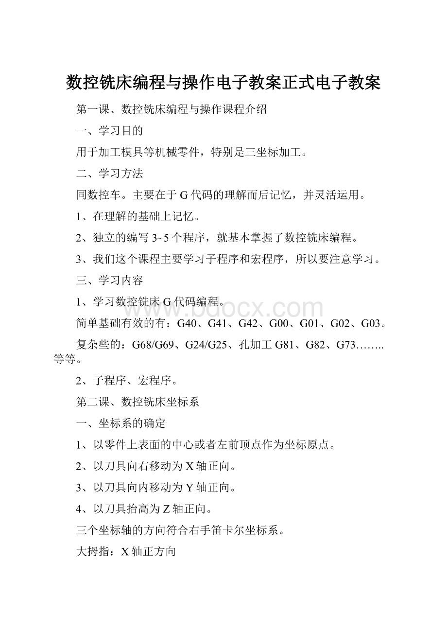 数控铣床编程与操作电子教案正式电子教案.docx