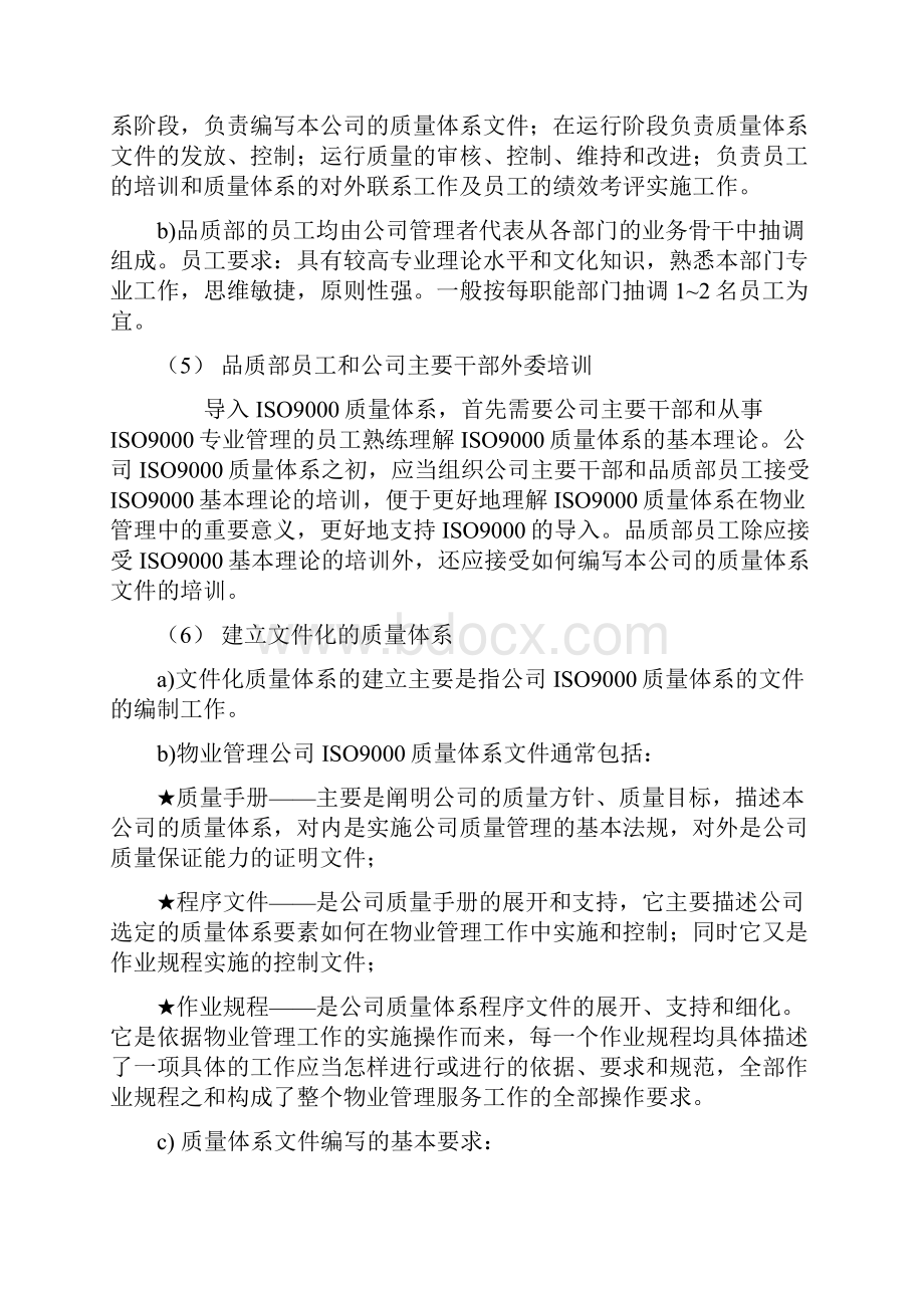 物业管理导入ISO质量体系标准作业规程.docx_第3页