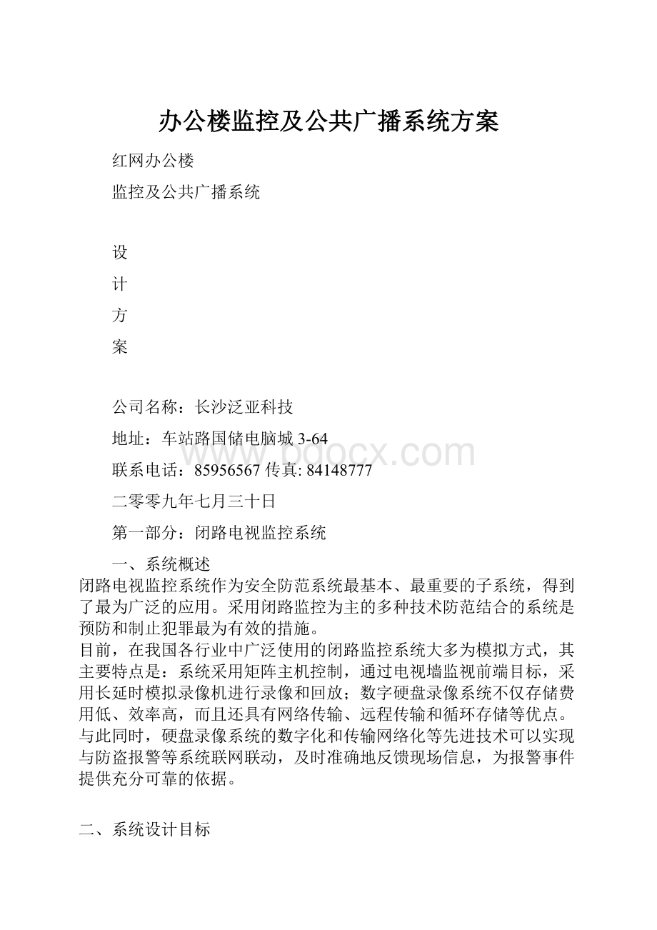 办公楼监控及公共广播系统方案.docx