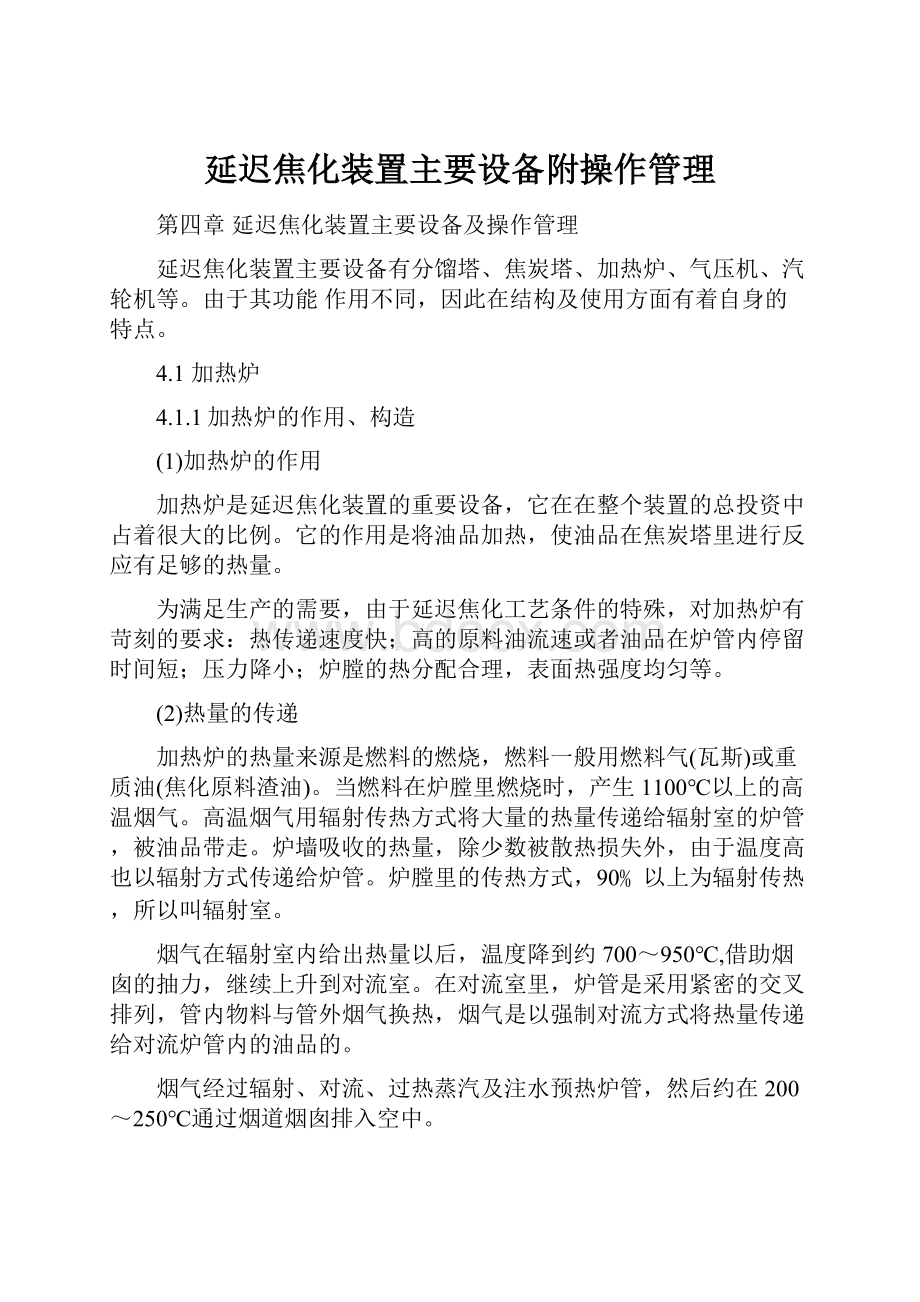 延迟焦化装置主要设备附操作管理.docx_第1页