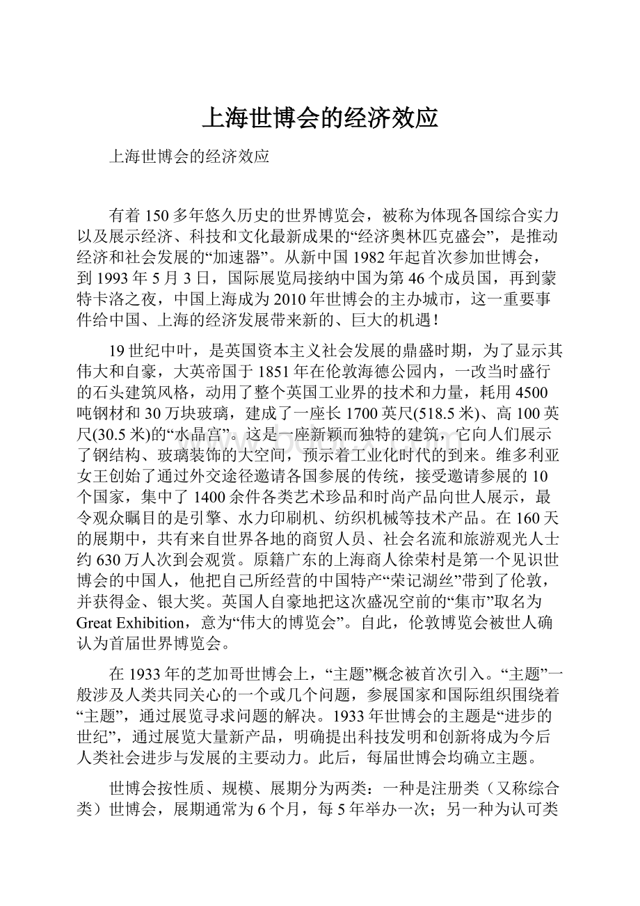 上海世博会的经济效应Word文档格式.docx