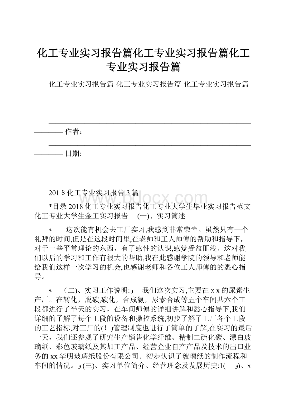 化工专业实习报告篇化工专业实习报告篇化工专业实习报告篇.docx_第1页