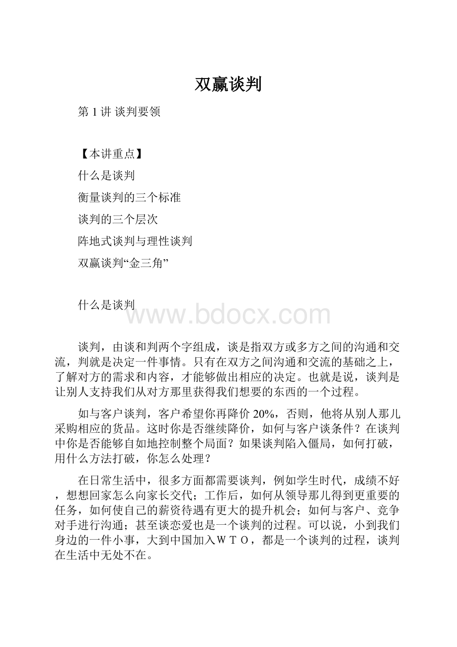 双赢谈判.docx_第1页