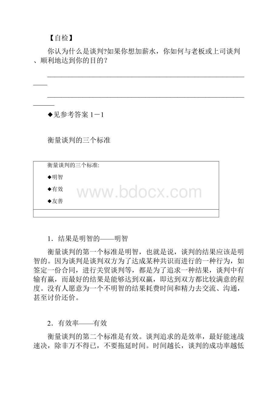 双赢谈判文档格式.docx_第2页